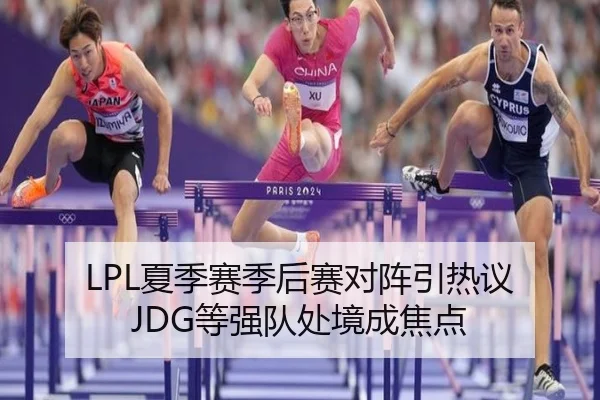 LPL夏季赛季后赛对阵引热议 JDG等强队处境成焦点